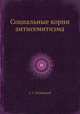Социальные корни антисемитизма, С. Г. Лозинский 