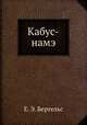 Кабус-намэ, Е. Э. Бертельс 