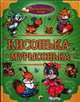ВОЛШЕБНЫЙ МИР. КИСОНЬКА-МУРЫСОНЬКА, 