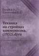Техника на стройках коммунизма. (1952).djvu, Глухов В.В., Клементьев С.Д. 