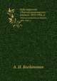 Годы перелома. Сборник критических статей. 1895-1906 гг., А. И. Богданович 