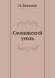 Смоленский уголь, Н. Баженов 