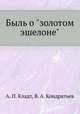 Быль о "золотом эшелоне", А. П. Кладт,В. А. Кондратьев 