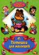 Поле чудес. Потешки для малышей, 
