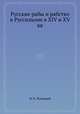 Русские рабы и рабство в Руссильоне в XIV и XV вв, И. В. Лучицкий 