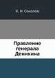 Правление генерала Деникина, К. Н. Соколов 