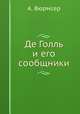 Де Голль и его сообщники, А. Вюрмсер 