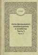 Акты феодального землевладения и хозяйства. Часть 3, Л. В. Черепнин,А. А. Зимин 