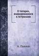 О татарах, водворившихся в Астрахани, А.А. Павлов 