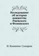 Исследование об истории княжества Ржевского и Фоминского, Н. Квашнин-Самарин 
