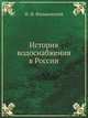 История водоснабжения в России, Н. И. Фальковский 