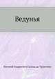 Ведунья, Евгений Андреевич Салиас 