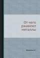 От чего ржавеют металлы., Федоров А.С. 