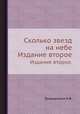 Сколько звезд на небе. Издание второе., Огородников К.Ф. 