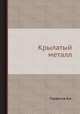 Крылатый металл., Парфенов В.А. 