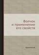 Волчок и применение его свойств., Краснов А.И. 