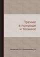 Трение в природе и технике., Лисовский Л.П., Саломононич А.Е. 
