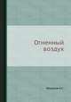 Огненный воздух., Федоров А.С. 