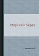 Морской берег., Зенкович В.П. 