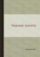 Черное золото., Катренко Д.А. 