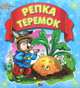 Первые сказки. Репка. Теремок (пухл.), 