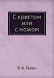 С крестом или с ножом, Я. А. Галан 