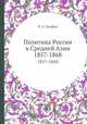 Политика России в Средней Азии. 1857-1868, Н. А. Халфин 