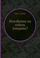Неизбежна ли гибель Америки?, Гершл Д. Мейер 
