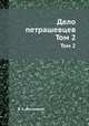 Дело петрашевцев. Том 2, В. А. Десницкий 