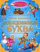 ВОЛШЕБНЫЙ МИР. ЗАКОЛДОВАННАЯ БУКВА, Драгунский Виктор Юзефович 