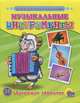 Обучающие карточки "Музыкальные инструменты", 