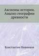 Аксиомы истории. Анализ географии древности, Константин Нивников 