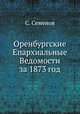 Оренбургские Епархиальные Ведомости за 1873 год, С. Семенова 