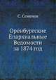 Оренбургские Епархиальные Ведомости за 1874 год, С. Семенова 