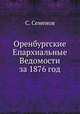 Оренбургские Епархиальные Ведомости за 1876 год, С. Семенова 