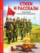 Ш.Б. СТИХИ И РАССКАЗЫ О ВЕЛИКОЙ ОТЕЧЕСТВЕННОЙ ВОЙНЕ, Леонид Пантелеев, Валентин Дмитриевич Берестов, Михаил Зощенко, Константин Михайлович Симонов, Сергей Петрович Алексеев, Анатолий Васильевич Митяев, Анна Ахматова 