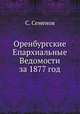 Оренбургские Епархиальные Ведомости за 1877 год, С. Семенова 