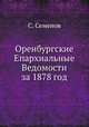 Оренбургские Епархиальные Ведомости за 1878 год, С. Семенова 