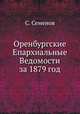 Оренбургские Епархиальные Ведомости за 1879 год, С. Семенова 