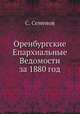 Оренбургские Епархиальные Ведомости за 1880 год, С. Семенова 