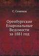 Оренбургские Епархиальные Ведомости за 1881 год, С. Семенова 