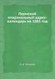 Пермский епархиальный адрес-календарь на 1885 год, Н. Д. Топорков 