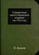 Справочная книга Пермской епархии на 1912 год, П. Ершов 
