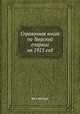 Справочная книга по Тверской епархии на 1915 год, Без автора 