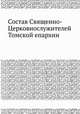 Состав Священно-Церковнослужителей Томской Епархии. С указанием существенных сведений для каждого члена причта, Г. Меншагин 