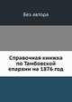 Справочная книжка по Тамбовской епархии. на 1876 год, Без автора 