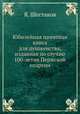Юбилейная памятная книга для духовенства, изданная по случаю 100-летия Пермской епархии, Я. Шестаков 