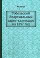 Тобольский Епархиальный адрес-календарь на 1897 год, Без автора 