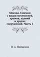 Москва. Снимки с видов местностей, храмов, зданий и других сооружений. Часть 1, Н. А. Найденов 