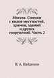 Москва. Снимки с видов местностей, храмов, зданий и других сооружений. Часть 2, Н. А. Найденов 
